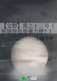 【文野】黑之十三號(聽說你也是重力使?)