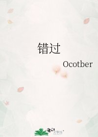 錯過