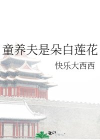 童养夫是朵白莲花