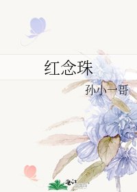 紅念珠