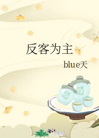 反客为主