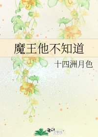 魔王他不知道