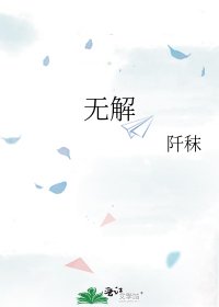 無解