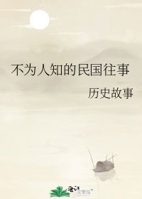 不為人知的民國往事
