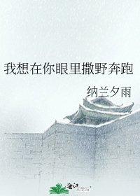 《我想在你眼裡撒野奔跑》
