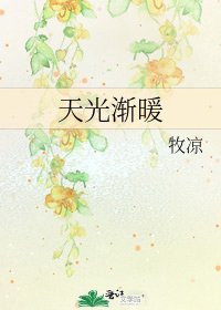 天光渐暖