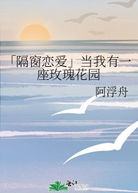 「隔窗恋爱」当我有一座玫瑰花园