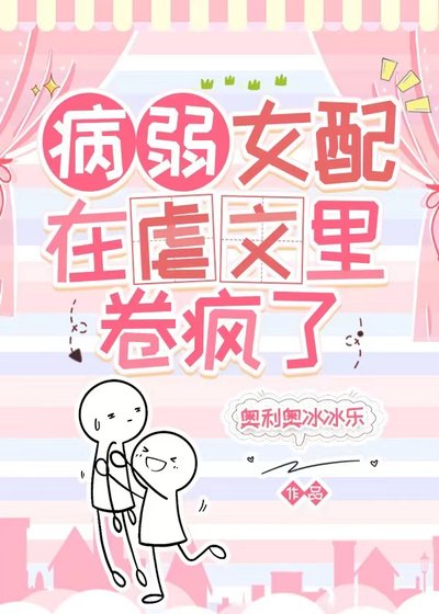 《病弱女配在虐文裡卷瘋了》