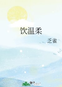 飲溫柔