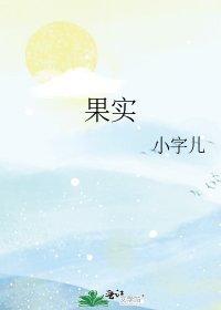 果實