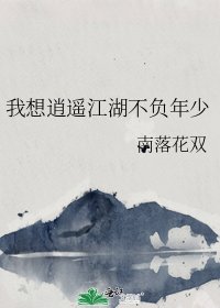 我想逍遥江湖不负年少