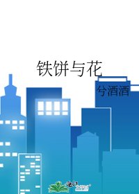 铁饼与花