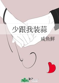《少跟我裝蒜》