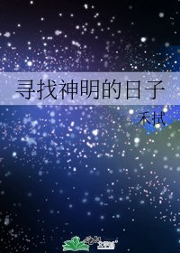 尋找神明的日子