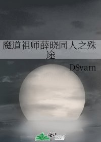 魔道祖師薛曉同人之殊途