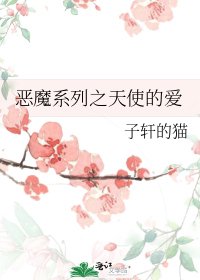 恶魔系列之天使的爱