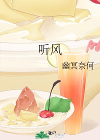 聽風