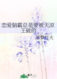 恋爱脑霸总是要被天凉王破的
