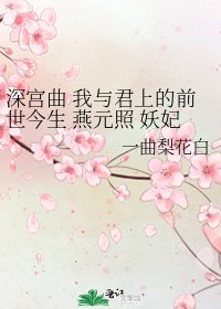 深宮曲 我與君上的前世今生 燕元照 妖妃線