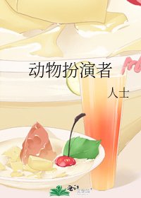 動物扮演者