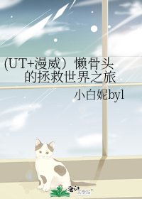 《(UT+漫威)懶骨頭的拯救世界之旅》