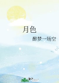 《月色》