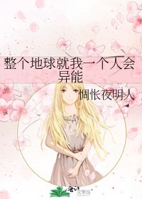 《整個地球就我一個人會異能》