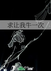 求让我牛一次