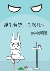 浮生若夢,為歡幾何