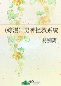 (綜漫)男神拯救系統