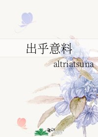 出乎意料