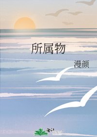 所属物