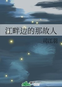 江畔邊的那故人