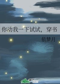 你动我一下试试,穿书