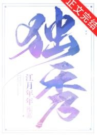 《獨秀》