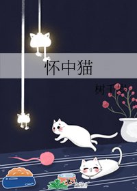 怀中猫