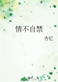《情不自禁》