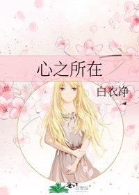 心之所在