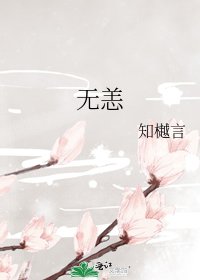 《無恙》