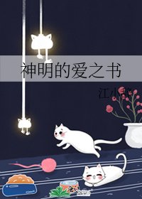 神明的愛之書