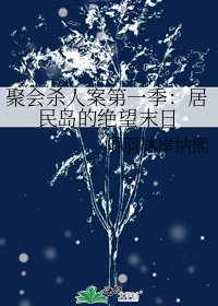 聚會殺人案第一季:居民島的絕望末日