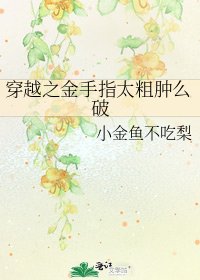穿越之金手指太粗腫麼破