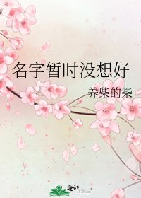 名字暫時沒想好
