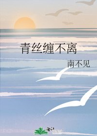 青絲纏不離