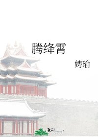 《騰絳霄》