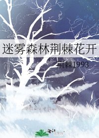 迷雾森林荆棘花开