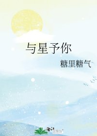 與星予你