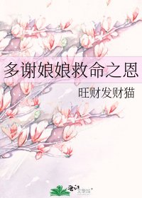 多謝娘娘救命之恩