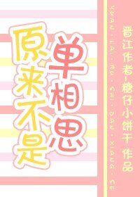 原來不是單相思