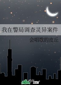 我在警局調查靈異案件